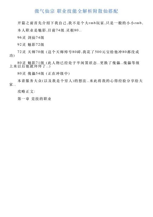 傲气仙宗职业技能全解析附散仙搭配