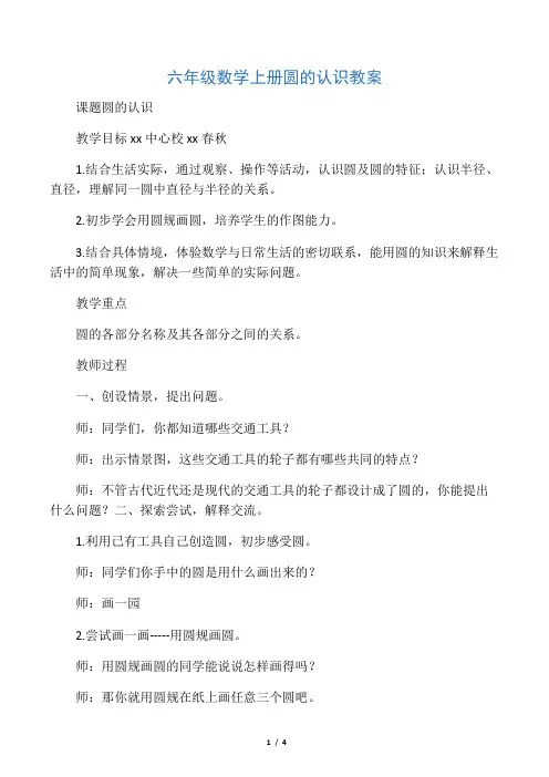 六年级数学上册-圆的认识教案