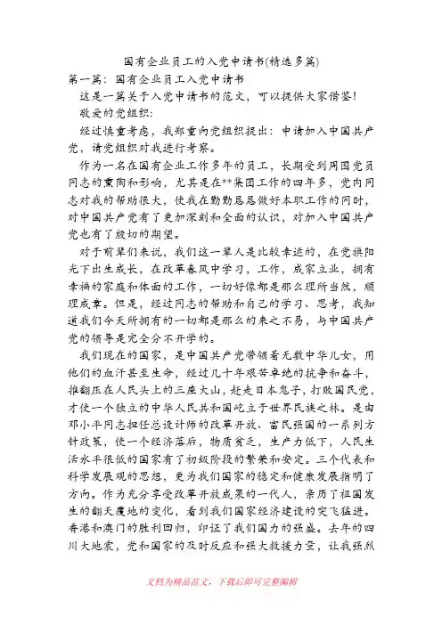国有企业员工的入党申请书(精选多篇)[精品范文].doc