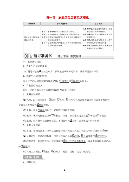 新教材高中地理 第三章 产业区位因素 第一节 农业区位因素及其变化教学案 新人教版必修第二册