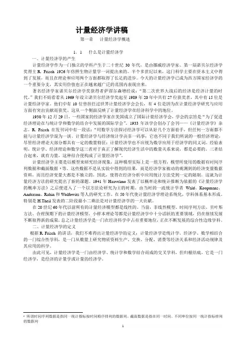 计量经济学讲稿