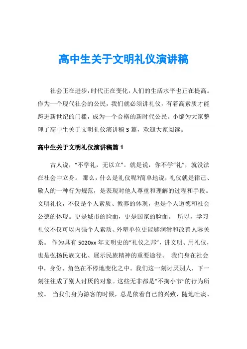 高中生关于文明礼仪演讲稿