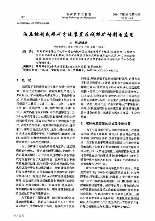 液压控制式煤矸分流装置在城郊矿研制与应用(论文)