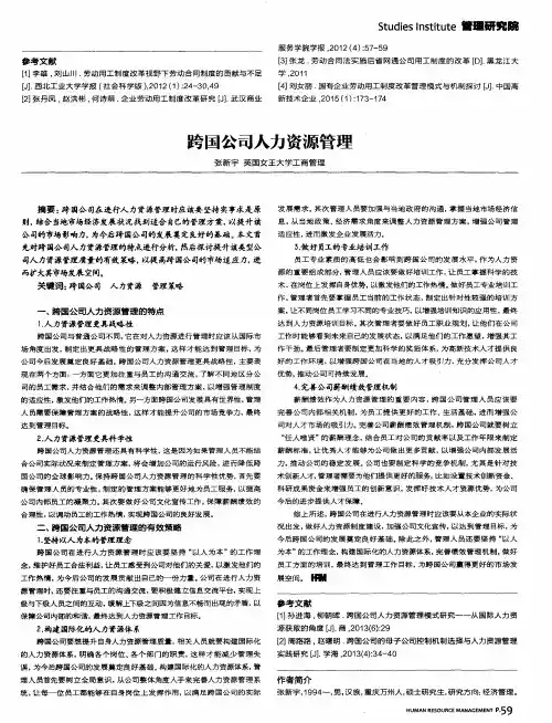 跨国公司人力资源管理