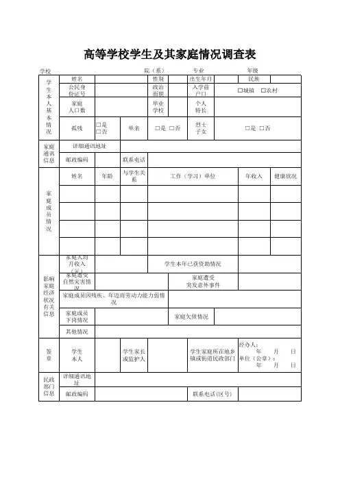 高等学校学生及其家庭情况调查表(模板)(1)