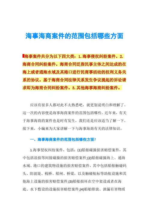 海事海商案件的范围包括哪些方面