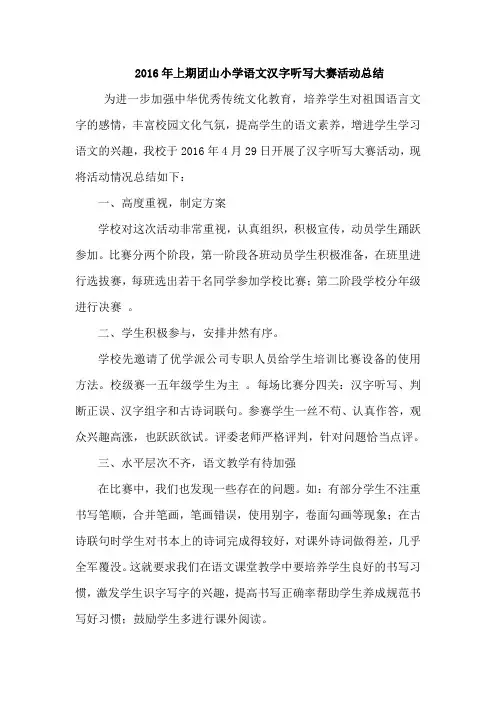 汉字听写大赛总结