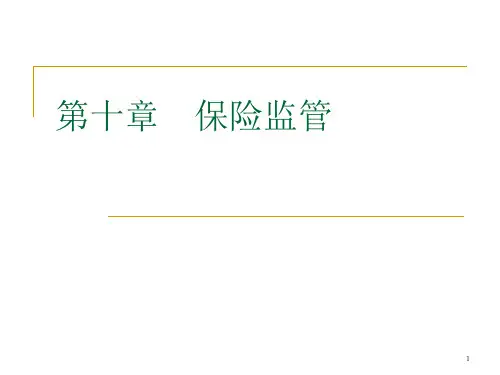 第十一章  保险监管