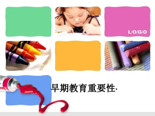 早期教育重要性·ppt课件