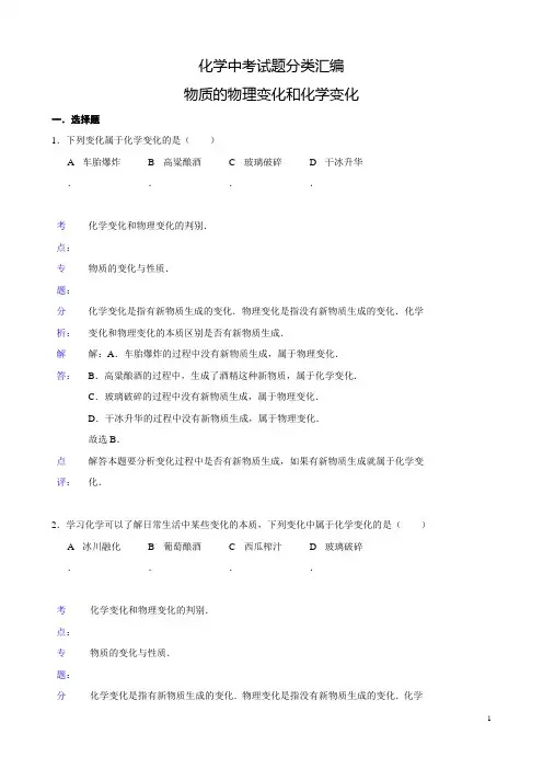 化学中考试题分类汇编：物质的物理变化和化学变化(含答案)