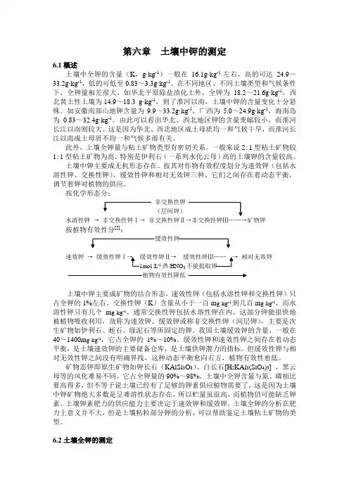 第六章__土壤中钾的测定