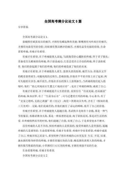 全国高考满分议论文5篇
