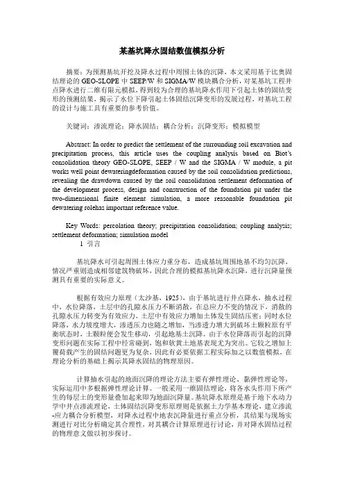 某基坑降水固结数值模拟分析