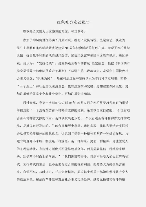 实践报告：红色社会实践报告