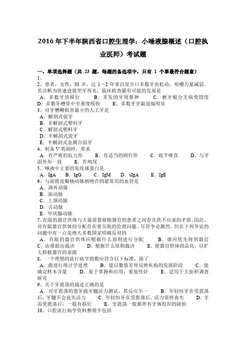 2016年下半年陕西省口腔生理学：小唾液腺概述(口腔执业医师)考试题