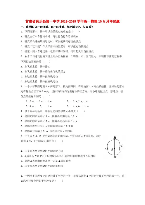 甘肃省民乐县第一中学2018_2019学年高一物理10月月考试题