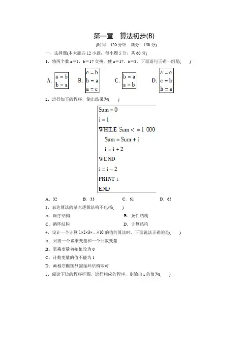 【创新设计】高中数学(人教版必修三)配套练习：第一章 单元检测  B卷(含答案解析)