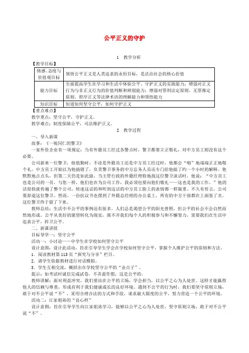 部编人教版2019八年级道德与法治下册第四单元崇尚法治精神第八课维护公平正义第2框公平正义的守护教案