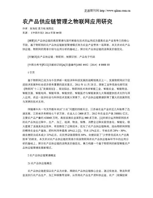 农产品供应链管理之物联网应用研究