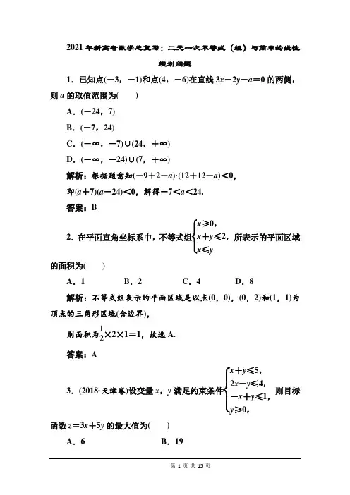 2021年新高考数学总复习：二元一次不等式(组)与简单的线性规划问题(附答案解析)