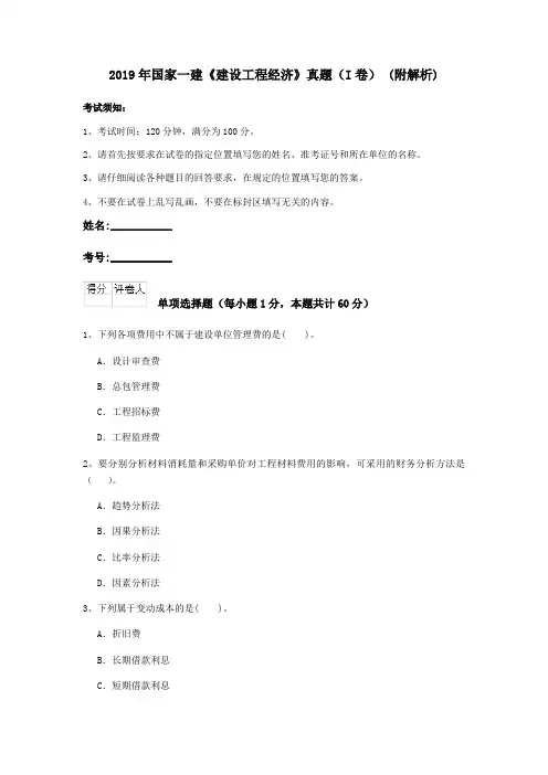 2019年国家一建《建设工程经济》真题(I卷) (附解析)