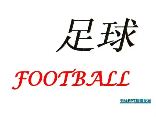足球PPT