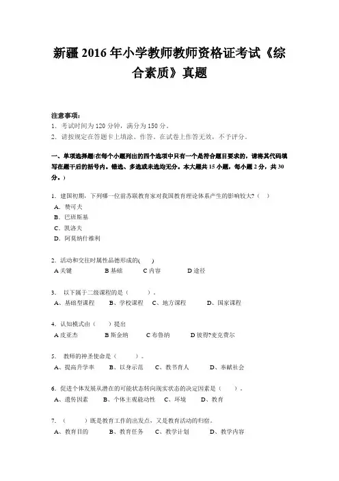 新疆2016年小学教师教师资格证考试《综合素质》真题