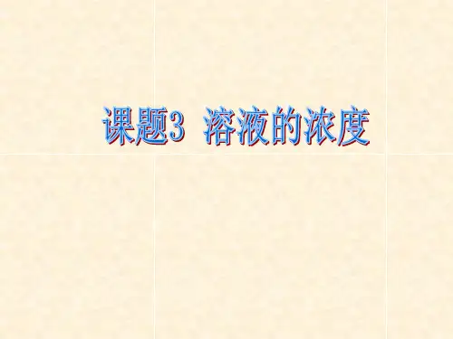 课题3 溶液的浓度优秀课件