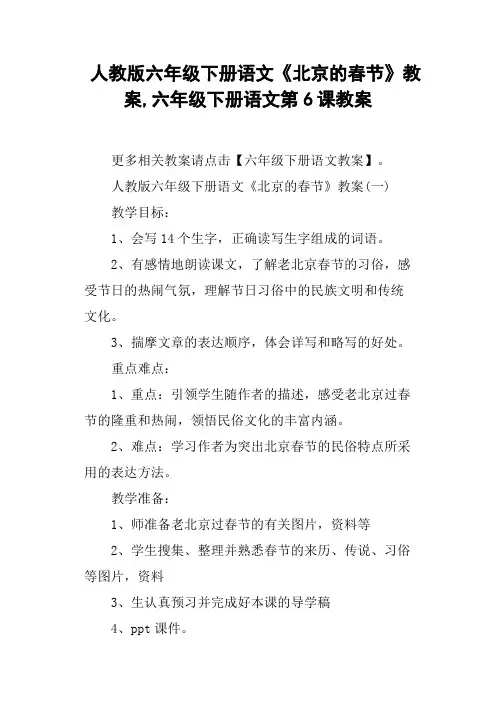 人教版六年级下册语文《北京的春节》教案,六年级下册语文第6课教案