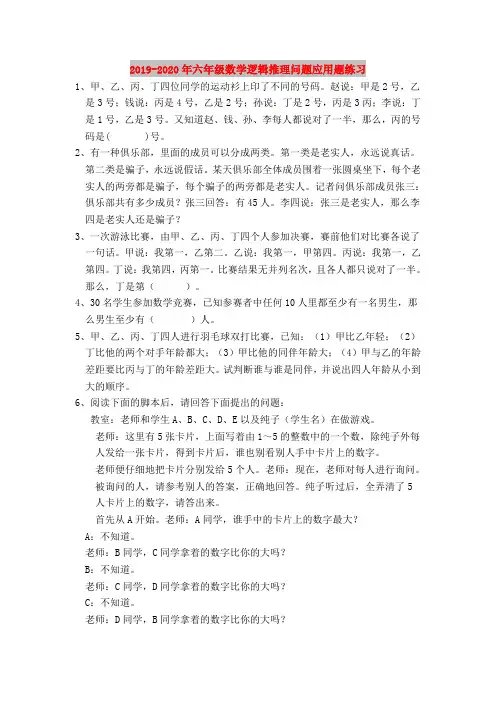 2019-2020年六年级数学逻辑推理问题应用题练习