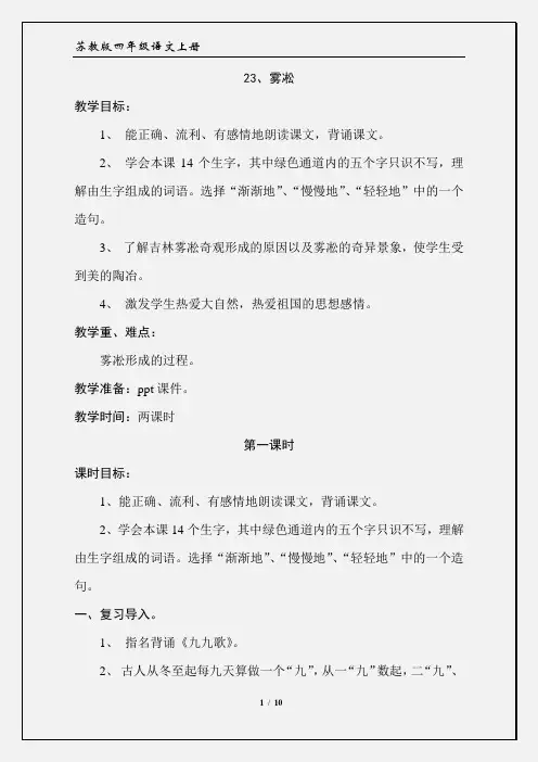 苏教版四年级语文上册：《23、雾凇》教学设计