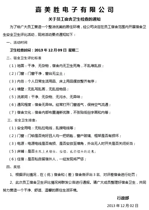关于员工宿舍卫生检查通知