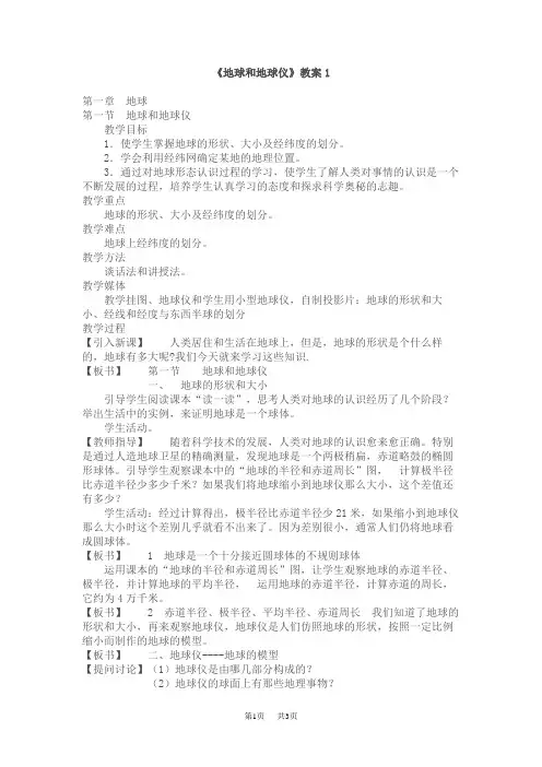 初中地理《地球和地球仪》教案1