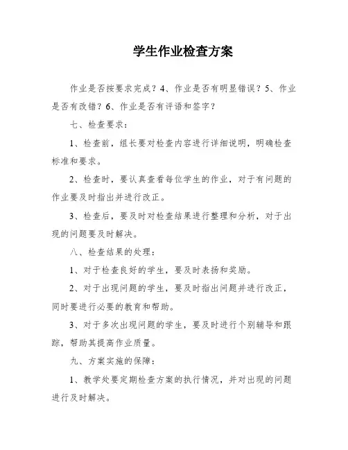 学生作业检查方案