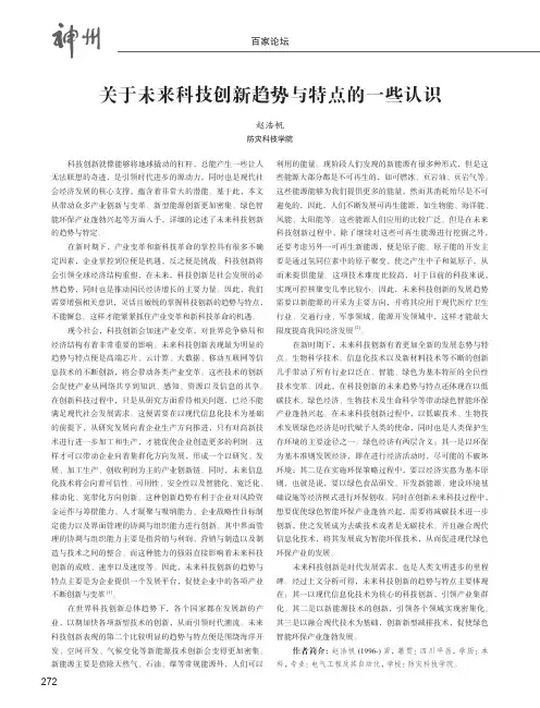 关于未来科技创新趋势与特点的一些认识