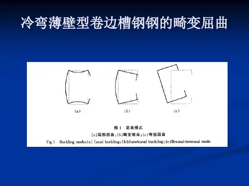薄壁型钢畸变屈曲简报1