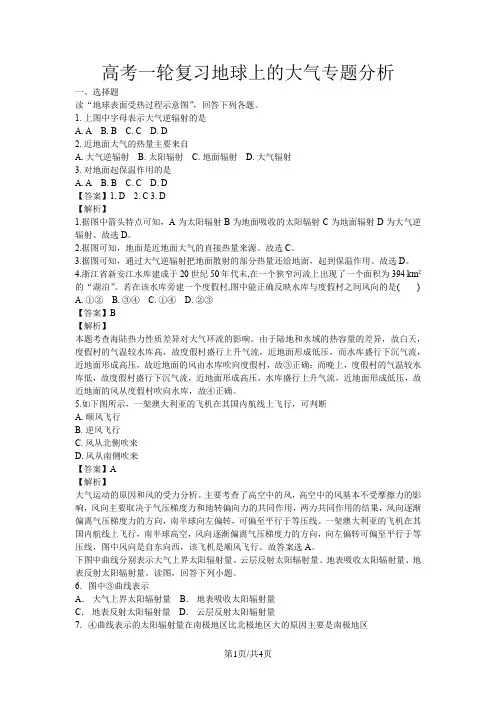 高考地理一轮复习地球上的大气专题分析