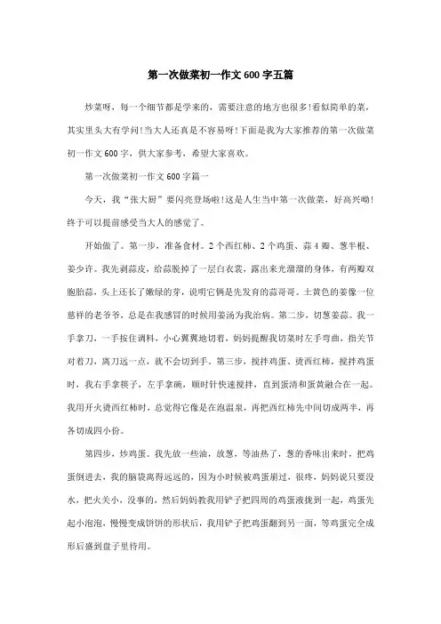 第一次做菜初一作文600字五篇