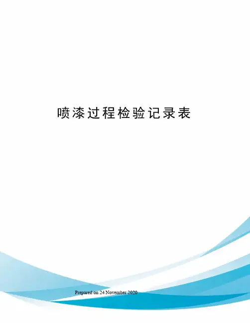 喷漆过程检验记录表