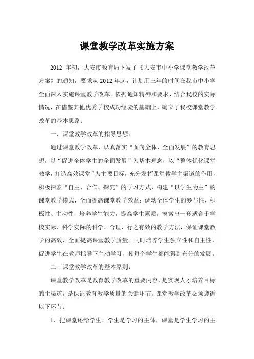 课堂教学改革实施方案 2