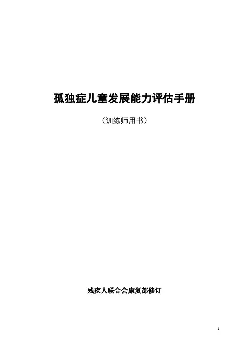 孤独症儿童发展评估表——使用手册(最终版)要点