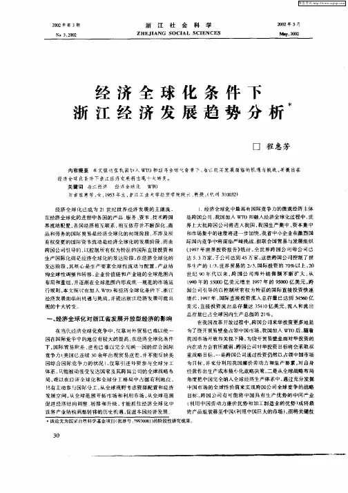 经济全球化条件下浙江经济发展趋势分析