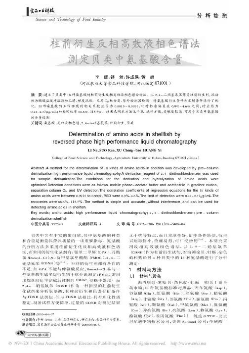 柱前衍生反相高效液相色谱法测定贝类中氨基酸含量_李娜