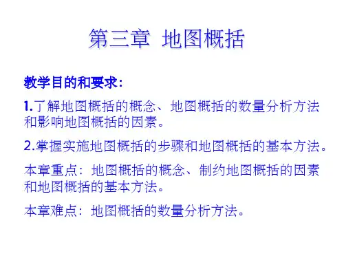 《地图概括》PPT课件