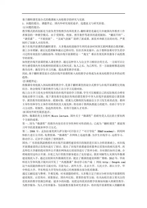 课题申报模板：3316-基于翻转课堂混合式的微课嵌入高校教学的研究与实践