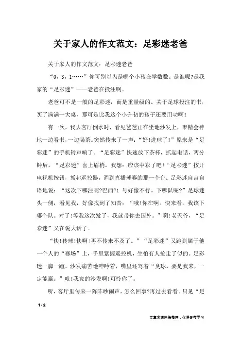 关于家人的作文范文：足彩迷老爸_写人作文