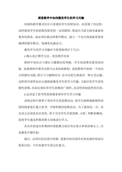 课堂教学中如何激发学生的学习兴趣