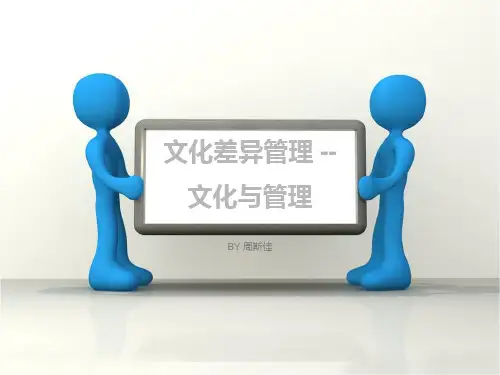 文化差异管理文化与管理资料重点