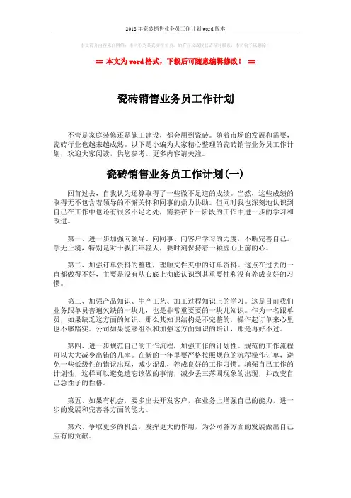 2018年瓷砖销售业务员工作计划word版本 (3页)
