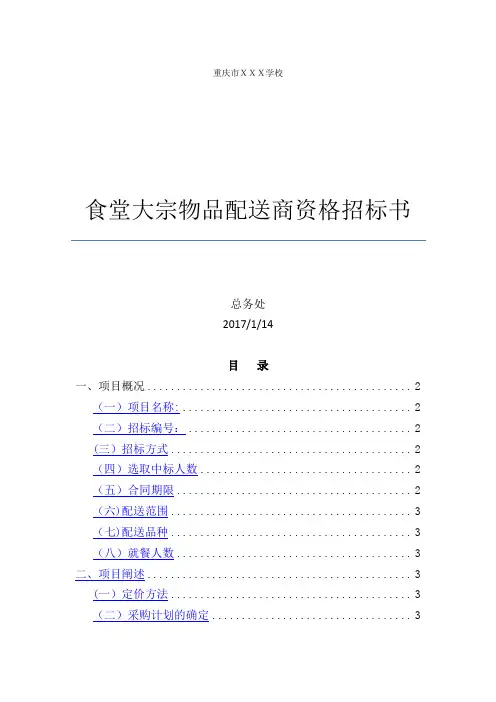 学校食堂大宗物品采购招标书